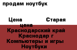 продам ноутбук LENOVO j700 › Цена ­ 16 000 › Старая цена ­ 28 000 - Краснодарский край, Краснодар г. Компьютеры и игры » Ноутбуки   